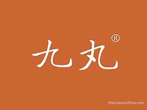 九丸