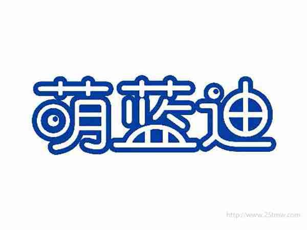 萌蓝迪