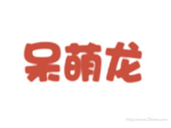 呆萌龙