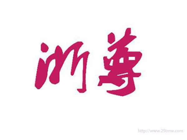 浙尊