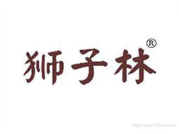 狮子林