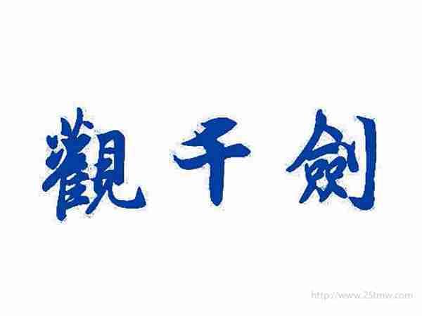 观千剑