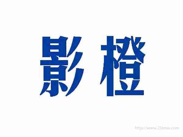 影橙