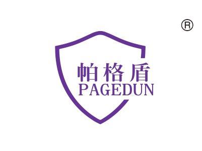 帕格盾