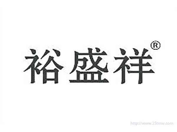 裕盛祥