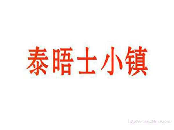 泰晤士小镇