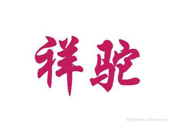 祥驼