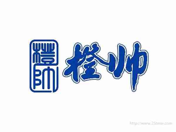 橙帅