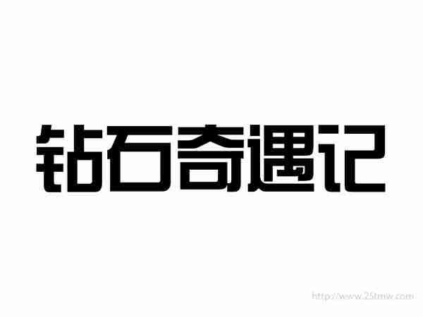 钻石奇遇记