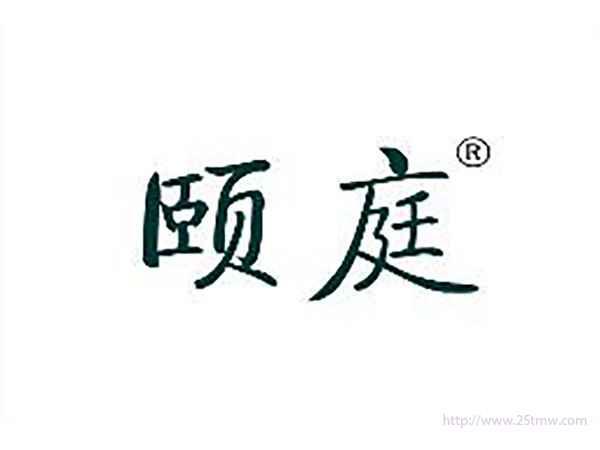颐庭