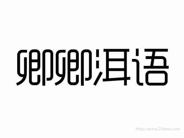 卿卿洱语