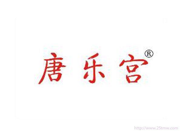 唐乐宫