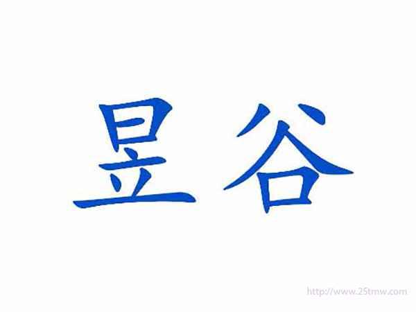 昱谷