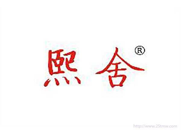 熙舍