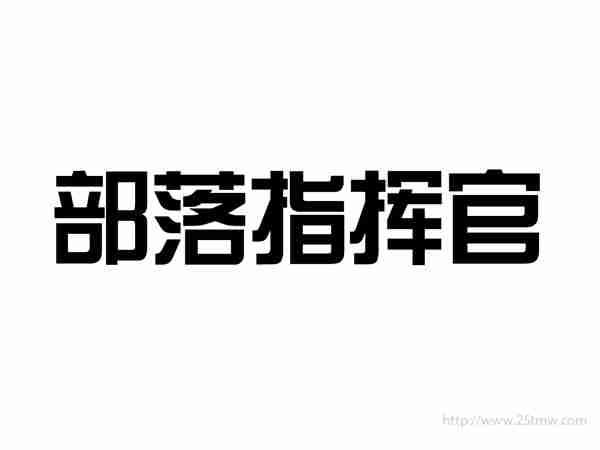 部落指挥官