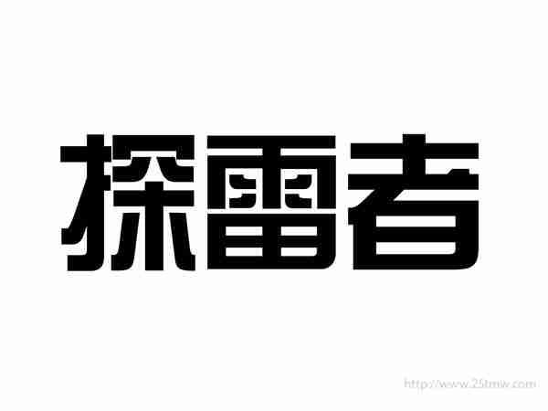 探雷者