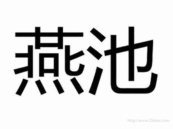 燕池