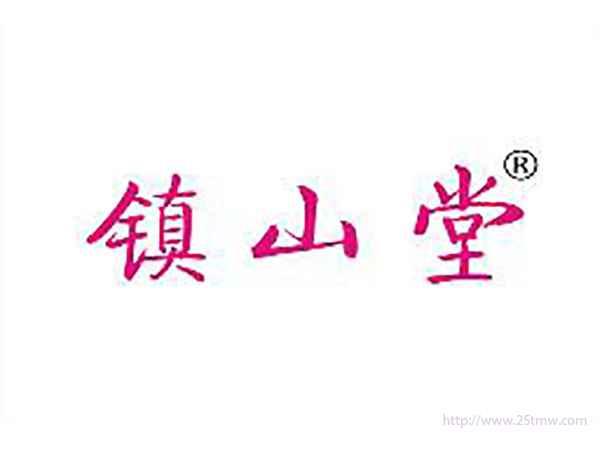 镇山堂