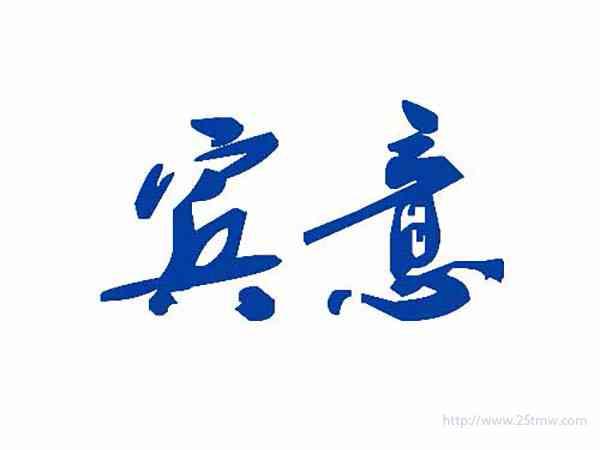 宾意