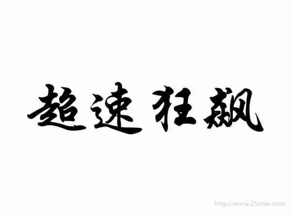 超速狂飙