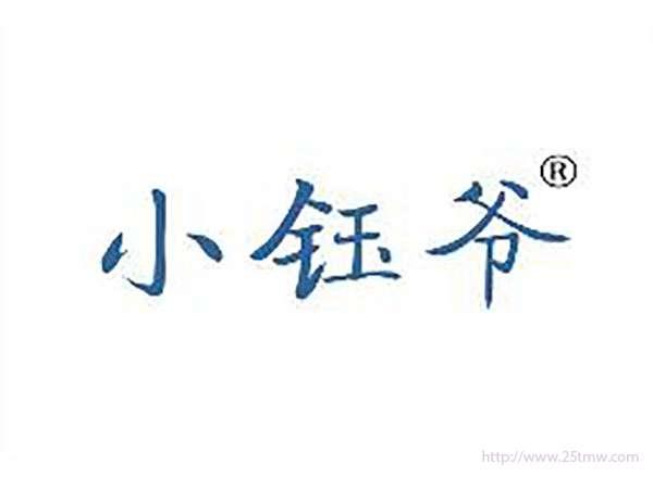 小钰爷