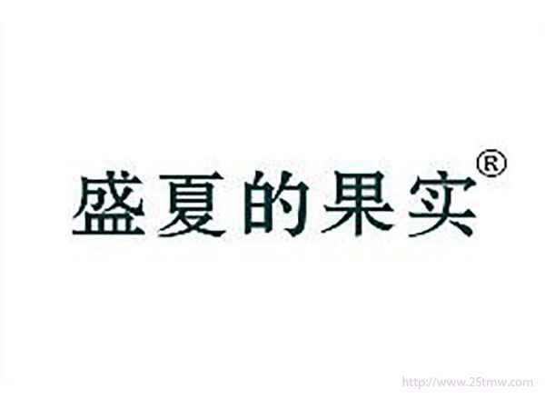 盛夏的果实