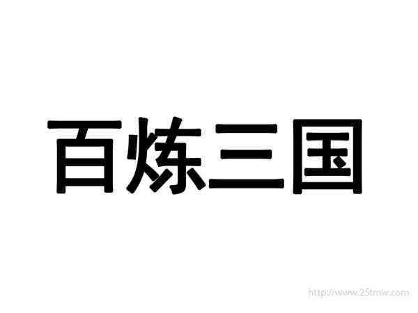 百炼三国