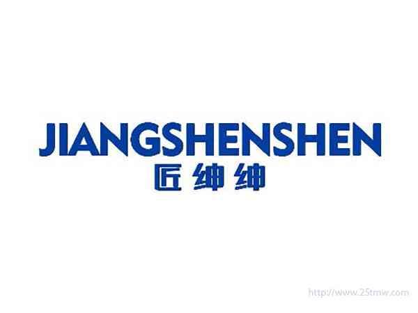 匠绅绅