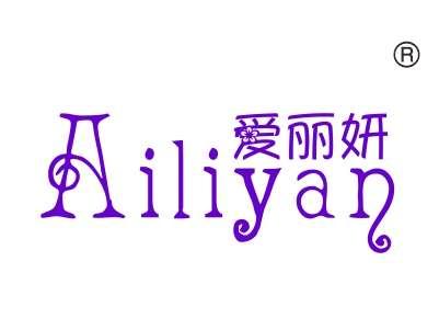 爱丽妍