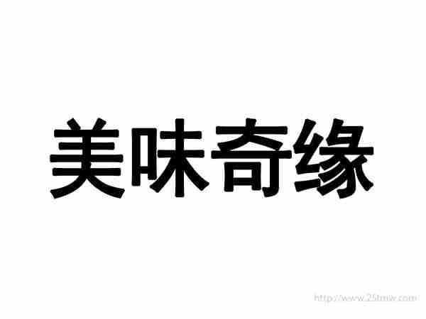 美味奇缘