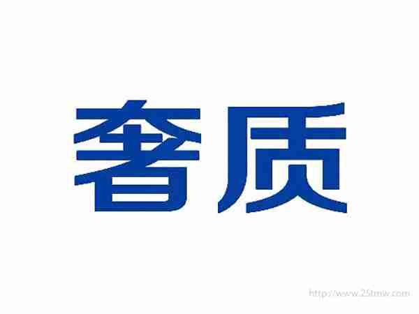 奢质