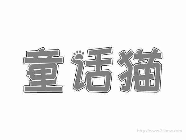童话猫