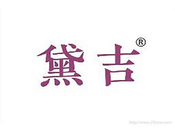 黛吉