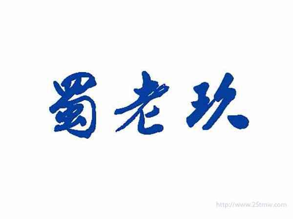 蜀老玖