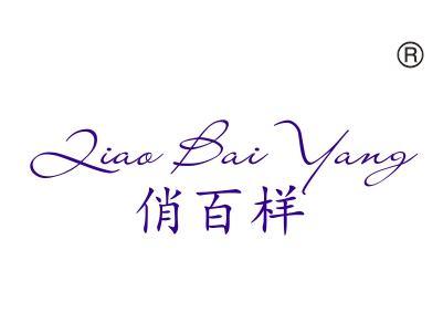 俏百样