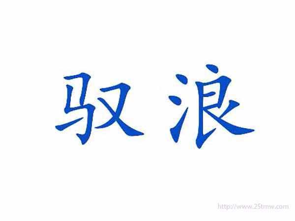 驭浪