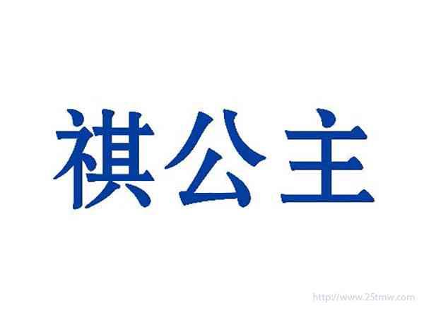 祺公主