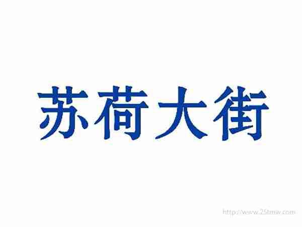 苏荷大街