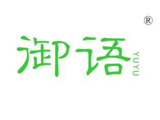 御语