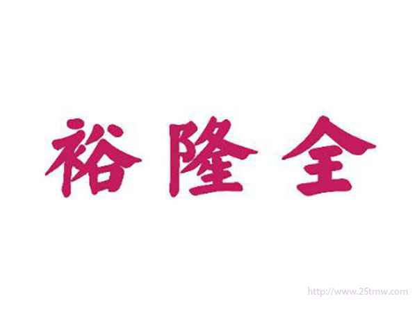裕隆全