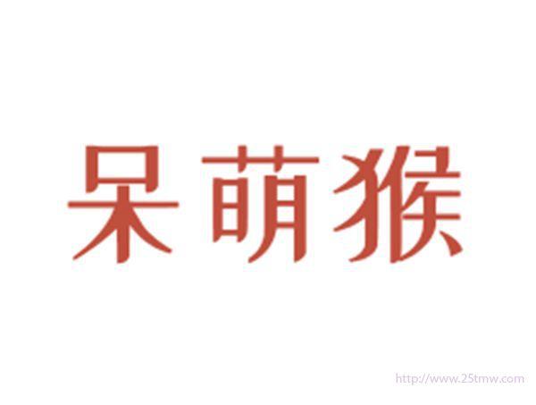 呆萌猴
