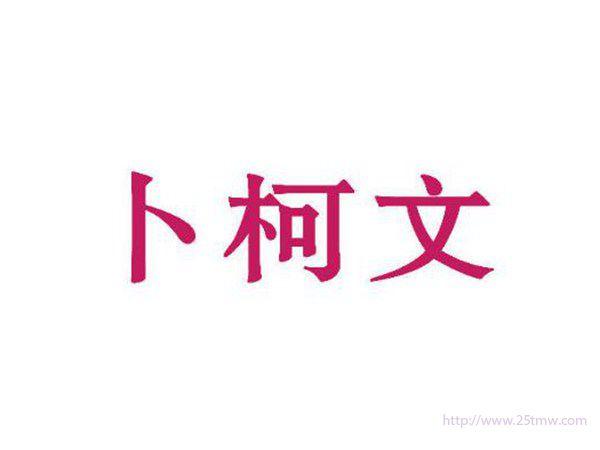 卜柯文