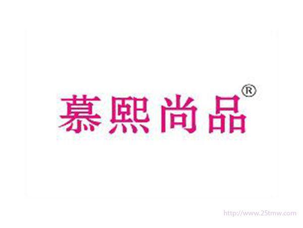 慕熙尚品