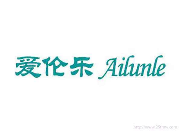 爱伦乐Ailunle