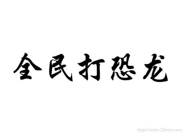 全民打恐龙