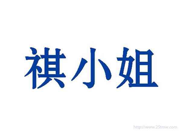 祺小姐