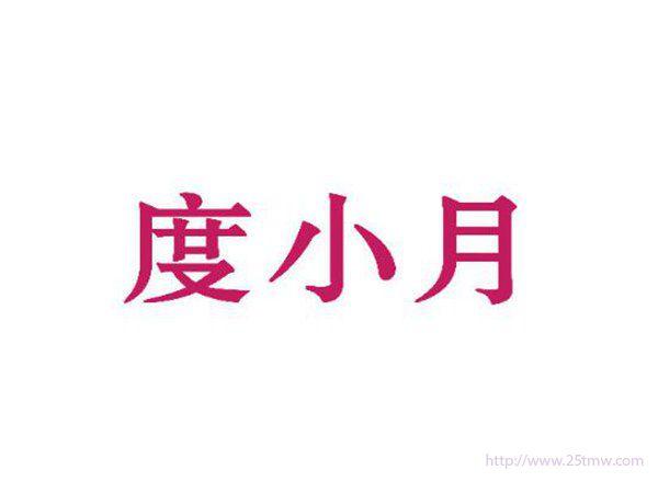 度小月