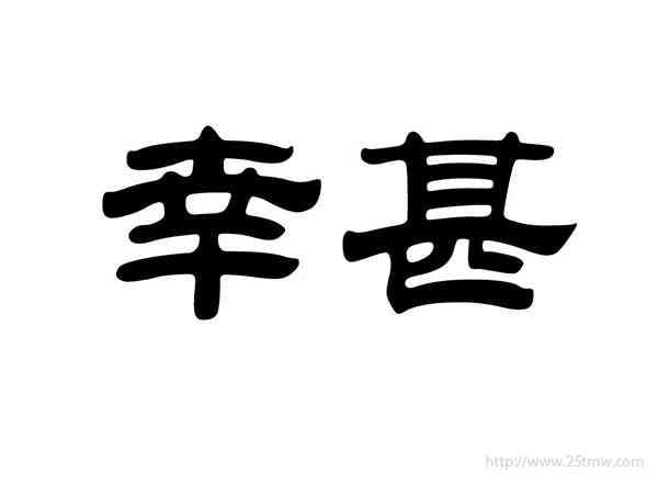 幸甚