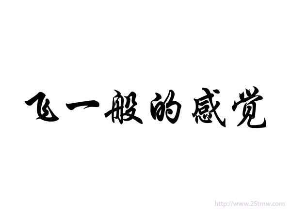 飞一般的感觉