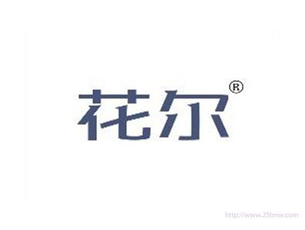 花尔